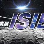 2023国際宇宙産業展ISIEXに出展いたします