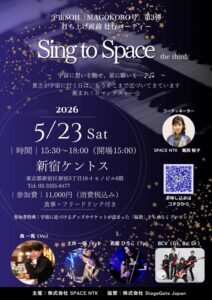 宇宙SOH「MAGOKORO号」第3弾 壮行パーティー「Sing to Space 〜 the third 〜」開催のお知らせ